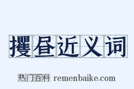 攫昼近义词是什么意思的图片
